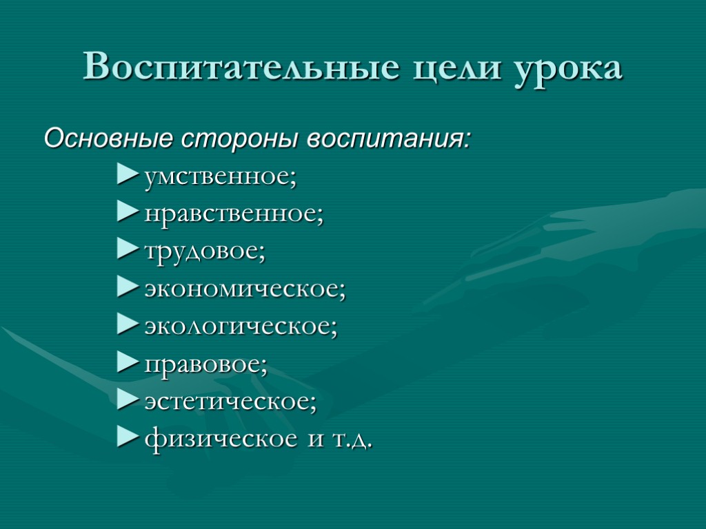 Воспитательные цели урока Основные стороны воспитания: умственное; нравственное; трудовое; экономическое; экологическое; правовое; эстетическое; физическое